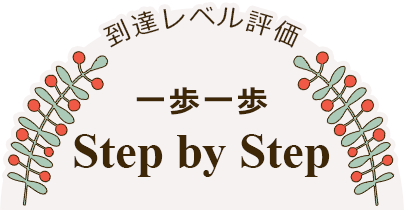 一歩　一歩　Step by Step